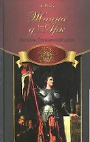 Загадки Орлеанской Девы