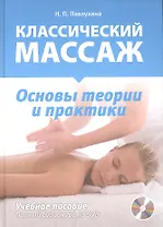 Классический массаж. Основы теории и практики. Учебное пособие. Полный аудиокурс на DVD
