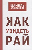 Как увидеть Рай? (тв) - 0