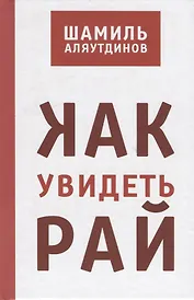 Как увидеть Рай? (тв)