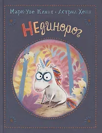 НЕдинорог
