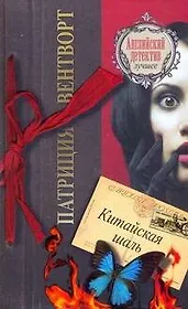 Китайская шаль: роман