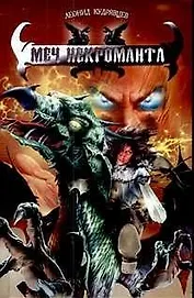 Меч некроманта