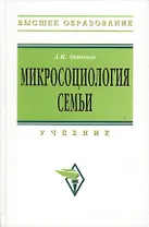 Микросоциология семьи : учебник / 2-е изд.