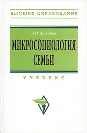 Микросоциология семьи : учебник / 2-е изд.
