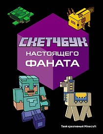 Скетчбук настоящего фаната. Твой креативный Minecraft