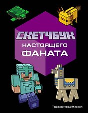 Скетчбук настоящего фаната. Твой креативный Minecraft