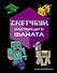 Скетчбук настоящего фаната. Твой креативный Minecraft - 0