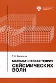 Математическая теория сейсмических волн - 0