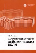 Математическая теория сейсмических волн