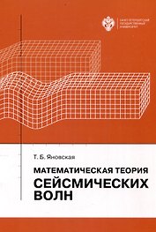 Математическая теория сейсмических волн