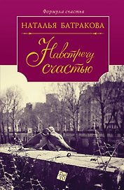 Площадь Согласия: роман-дилогия. Кн. 2. Навстречу счастью