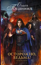 Осторожно, ведьма!: роман