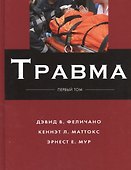 Травма: в 3 т. Т. 1 - 0