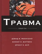 Травма: в 3 т. Т. 1
