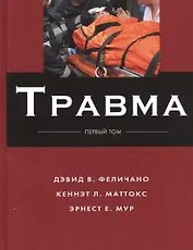 Травма: в 3 т. Т. 1