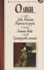 О любви.Леди Макбет Мценского уезда.Вешние воды.Крейцерова соната