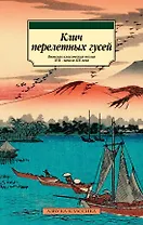 Клич перелетных гусей. Японская классическая поэзия XVII - начала XIX века