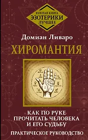 Хиромантия. Как по руке прочитать человека и его судьбу. Практическое руководство