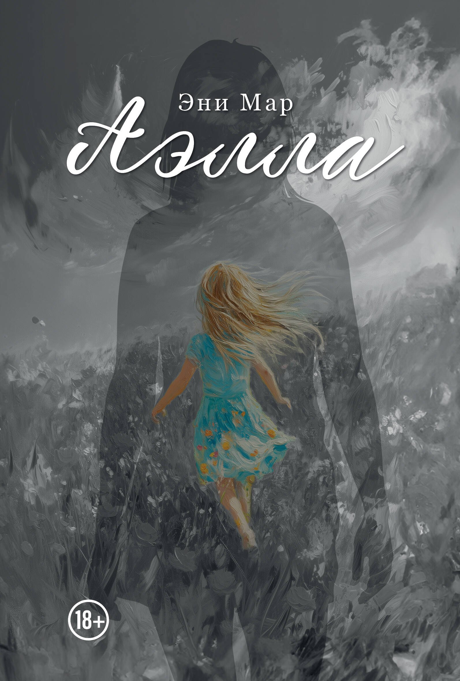 

Аэлла