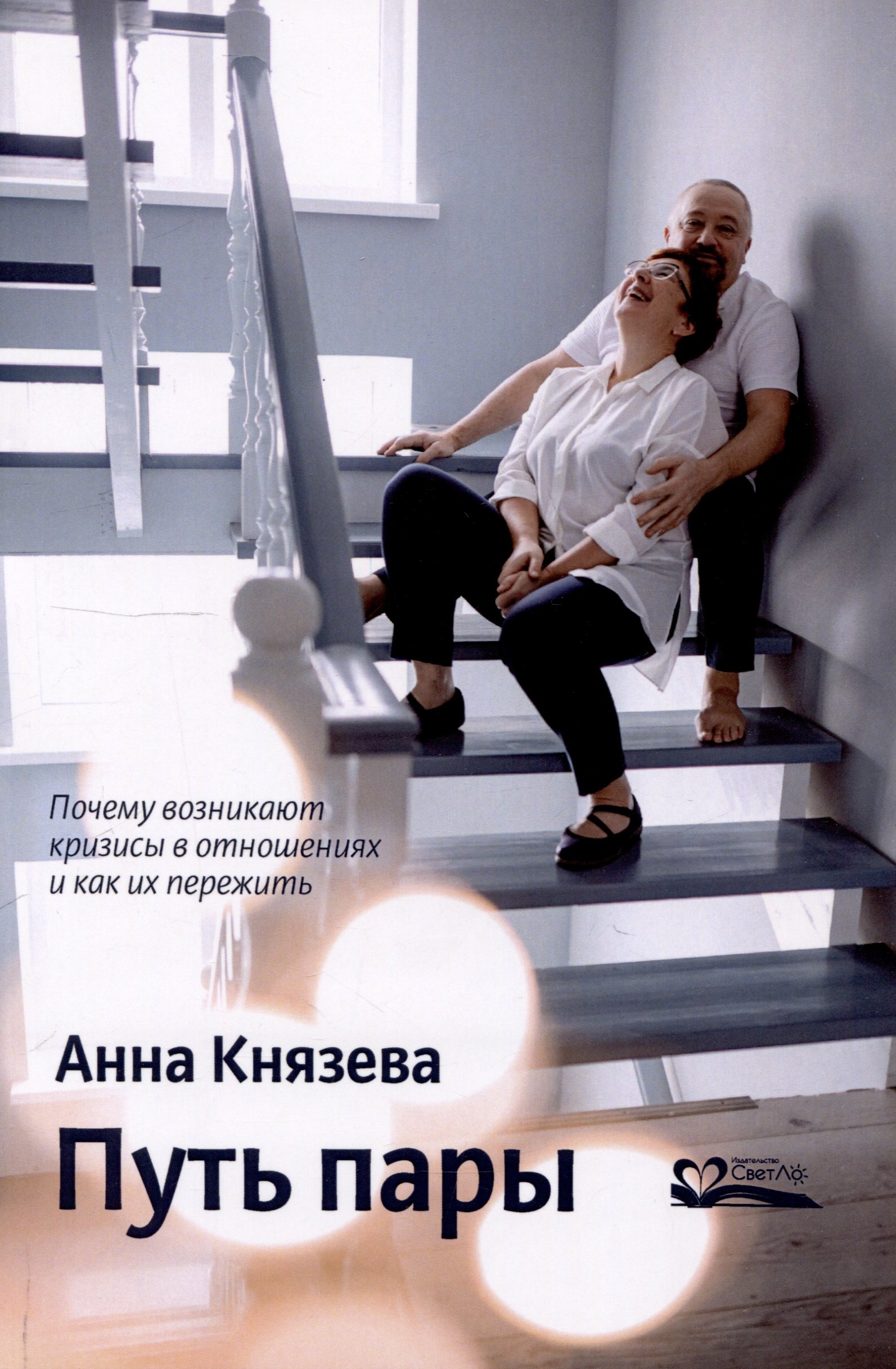 

Путь пары Почему возникают кризисы в отношениях и как их пережить