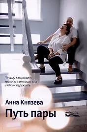 Путь пары Почему возникают кризисы в отношениях и как их пережить