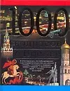 1000 вопросов о Москве