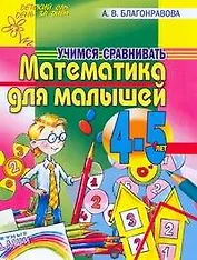 Математика для малышей 4-5 лет. Учимся сравнивать