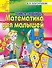 Математика для малышей 4-5 лет. Учимся сравнивать - 0