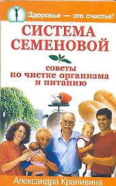 Система Семеновой. Советы по чистке организма и питанию