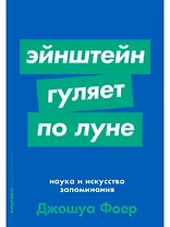Эйнштейн гуляет по Луне. Наука и искусство запоминания