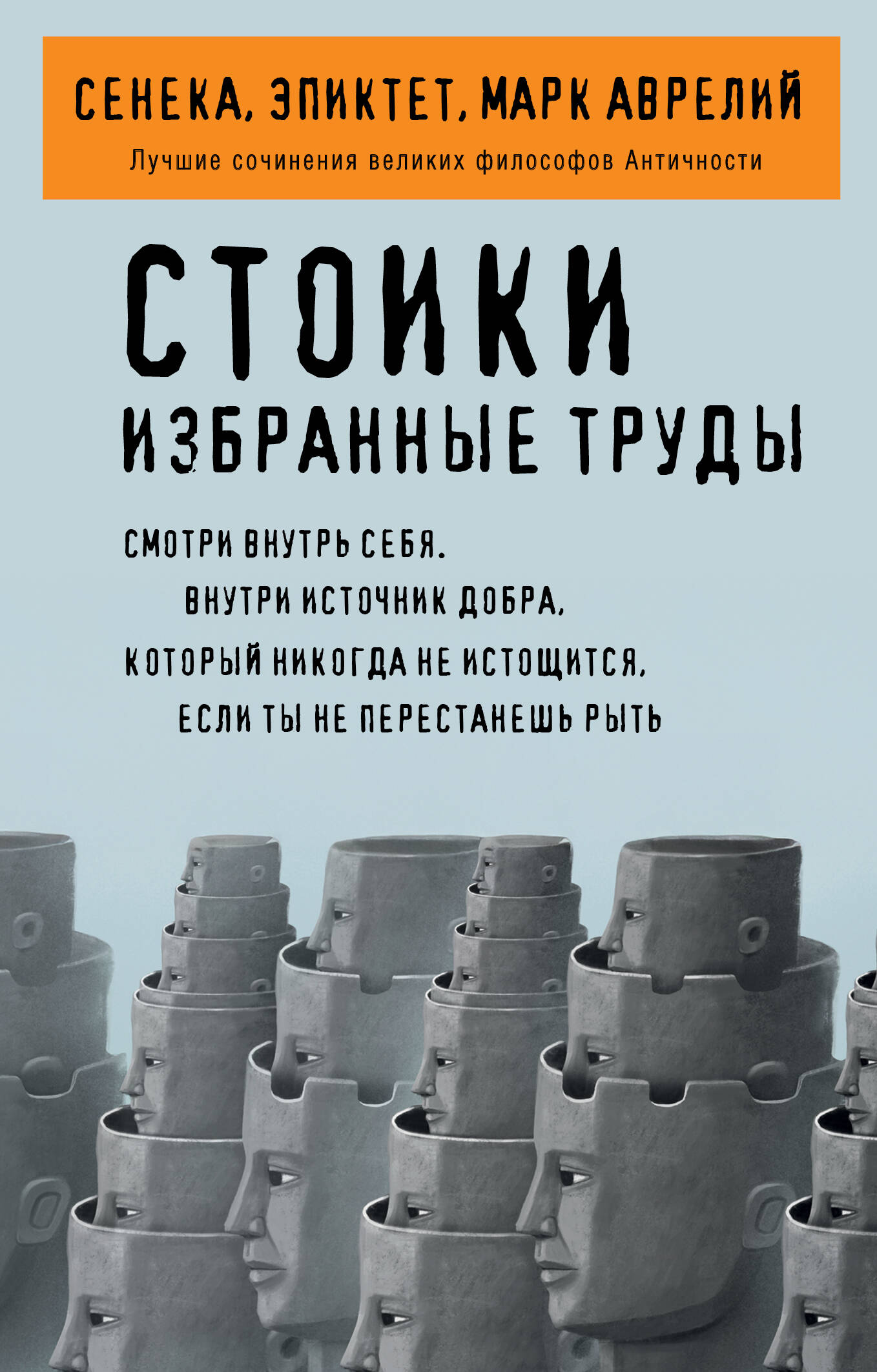 Обложка книги «Стоики. Избранные труды»