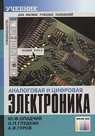 Аналоговая и цифровая электроника: Полный курс
