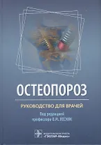 Остеопороз. Руководство для врачей