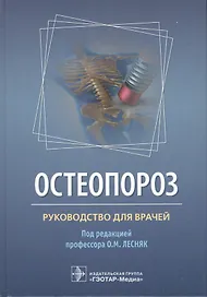 Остеопороз. Руководство для врачей