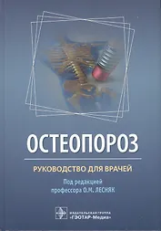 Остеопороз. Руководство для врачей