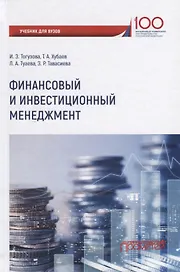 Финансовый и инвестиционный менеджмент Учебник
