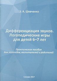 Дифференциация звуков. Логопедические игры для детей 6-7 лет. Практическое пособие для логопедов, воспитателей и родителей