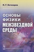 Основы физики межзвездной среды - 0