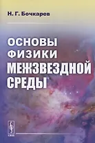 Основы физики межзвездной среды
