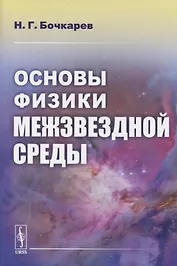 Основы физики межзвездной среды