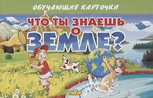Обучающие карточки "Что ты знаешь о земле?"
