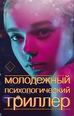 Молодежный психологический триллер (комплект) - 0
