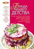 Блюда нашего детства - 0