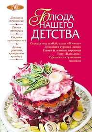 Блюда нашего детства