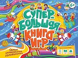 Супербольшая книга игр. Самые интересные головоломки