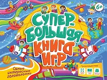 Супербольшая книга игр. Самые интересные головоломки