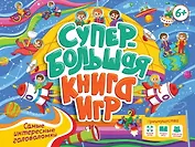 Супербольшая книга игр. Самые интересные головоломки
