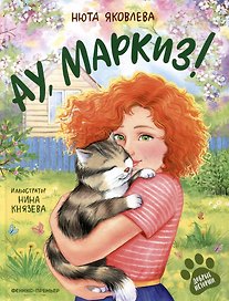 Ау, Маркиз!