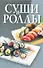 Суши и роллы - 0